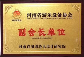河南省游樂設(shè)備協(xié)會(huì)副會(huì)長(zhǎng)單位