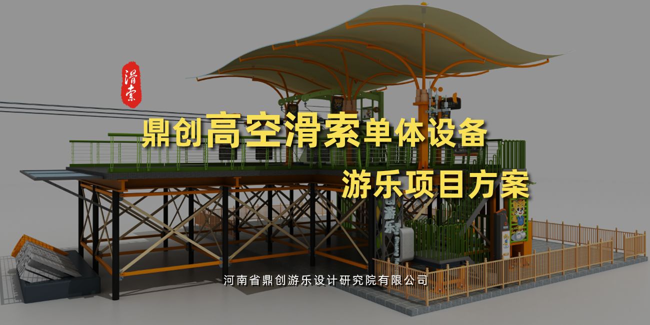 滑索單體游樂設(shè)備設(shè)計(jì)