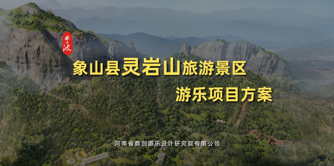 象山縣靈巖山旅游景區(qū)規(guī)劃設(shè)計(jì)