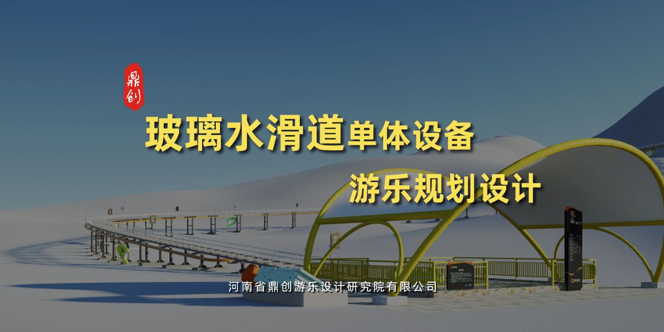 玻璃水滑道單體游樂設(shè)備設(shè)計(jì)